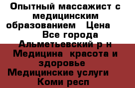 Опытный массажист с медицинским образованием › Цена ­ 600 - Все города, Альметьевский р-н Медицина, красота и здоровье » Медицинские услуги   . Коми респ.
